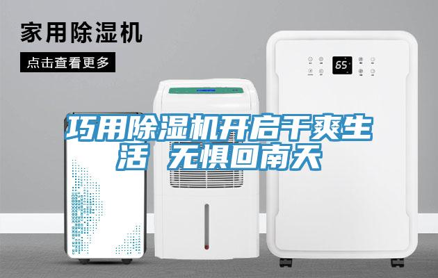 巧用杏仁直播app最新版下载开启干爽生活 无惧回南天