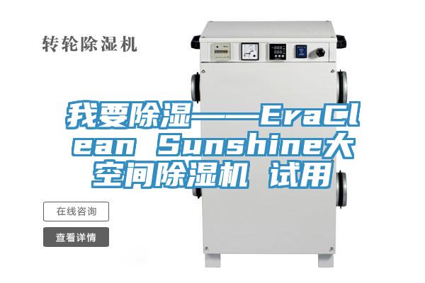 我要除湿——EraClean Sunshine大空间杏仁直播app最新版下载 试用