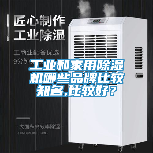 工业和家用杏仁直播app最新版下载哪些品牌比较知名,比较好？