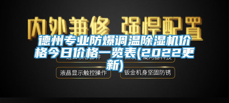 德州专业防爆调温杏仁直播app最新版下载价格今日价格一览表(2022更新)