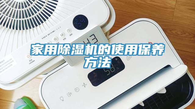 家用杏仁直播app最新版下载的使用保养方法