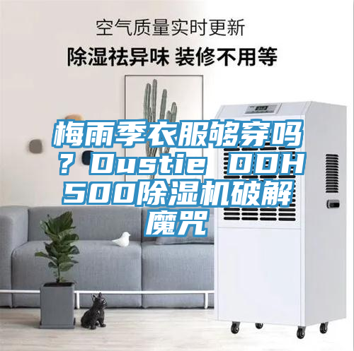 梅雨季衣服够穿吗？Dustie DDH500杏仁直播app最新版下载破解魔咒