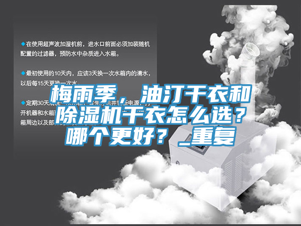 梅雨季，油汀干衣和杏仁直播app最新版下载干衣怎么选？哪个更好？_重复