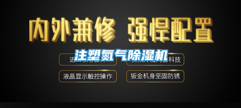 注塑氮气杏仁直播app最新版下载