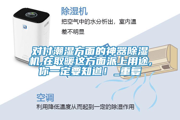 对付潮湿方面的神器杏仁直播app最新版下载,在取暖这方面派上用途,你一定要知道！_重复