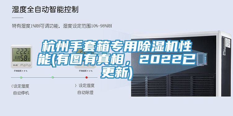 杭州手套箱专用杏仁直播app最新版下载性能(有图有真相，2022已更新)