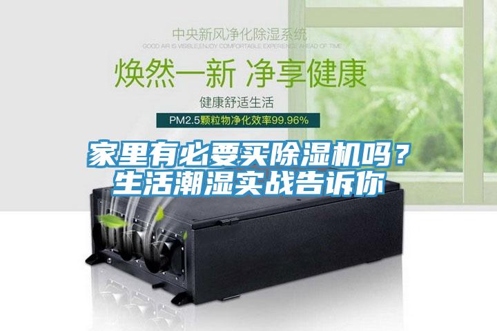 家里有必要买杏仁直播app最新版下载吗？生活潮湿实战告诉你