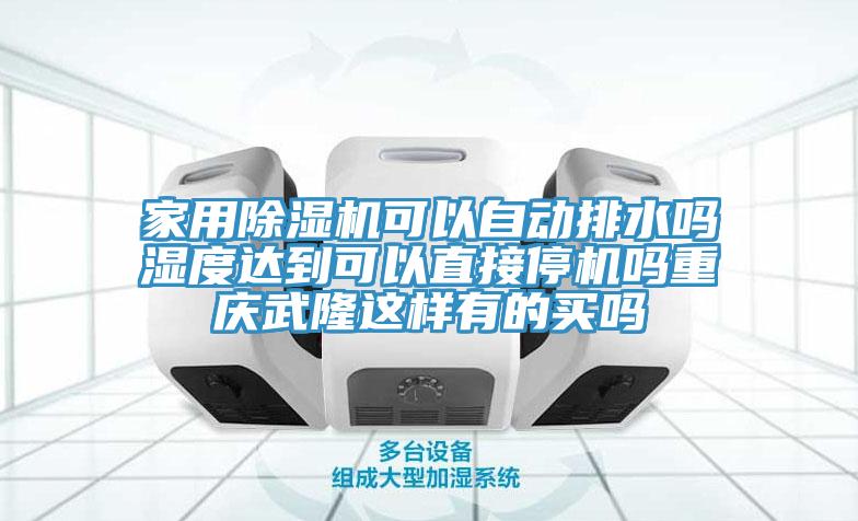 家用杏仁直播app最新版下载可以自动排水吗湿度达到可以直接停机吗重庆武隆这样有的买吗