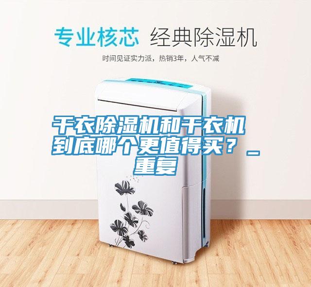 干衣杏仁直播app最新版下载和干衣机 到底哪个更值得买？_重复