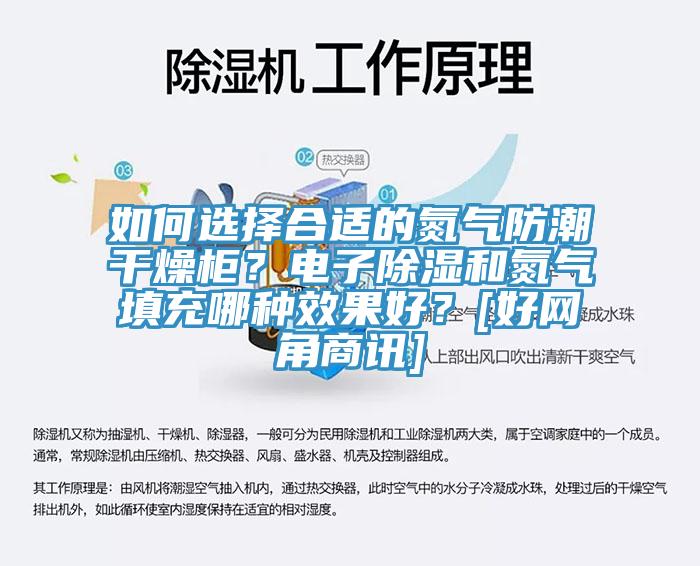 如何选择合适的氮气防潮干燥柜？电子除湿和氮气填充哪种效果好？[好网角商讯]