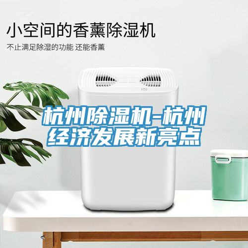 杭州杏仁直播app最新版下载-杭州经济发展新亮点