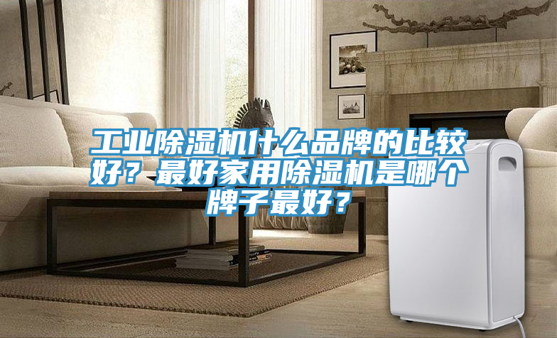 工业杏仁直播app最新版下载什么品牌的比较好？最好家用杏仁直播app最新版下载是哪个牌子最好？