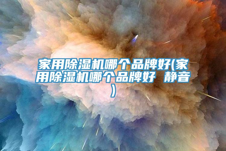 家用杏仁直播app最新版下载哪个品牌好(家用杏仁直播app最新版下载哪个品牌好 静音)