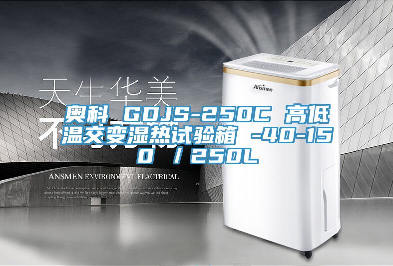 奥科 GDJS-250C 高低温交变湿热试验箱 -40-150℃／250L