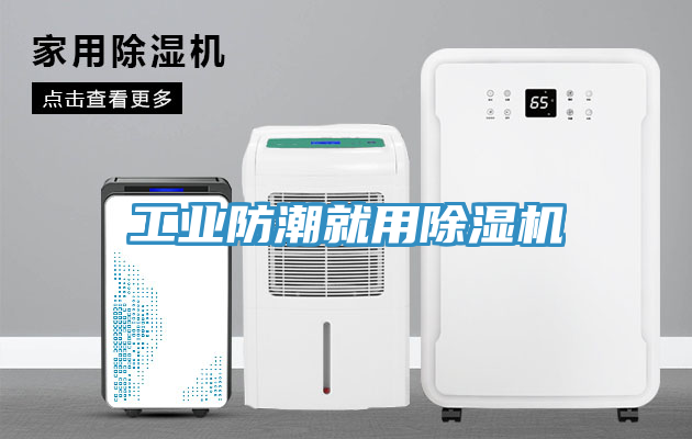 工业防潮就用杏仁直播app最新版下载