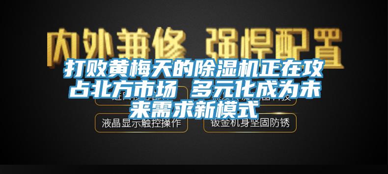 打败黄梅天的杏仁直播app最新版下载正在攻占北方市场 多元化成为未来需求新模式