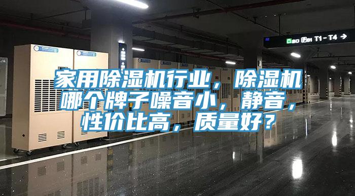 家用杏仁直播app最新版下载行业，杏仁直播app最新版下载哪个牌子噪音小，静音，性价比高，质量好？