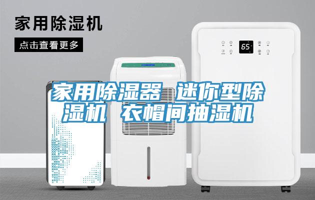 家用除湿器 迷你型杏仁直播app最新版下载 衣帽间抽湿机