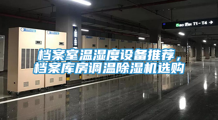 档案室温湿度设备推荐，档案库房调温杏仁直播app最新版下载选购