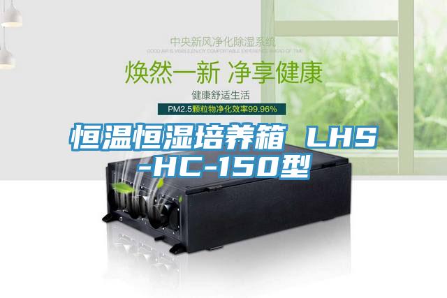 恒温恒湿培养箱 LHS-HC-150型