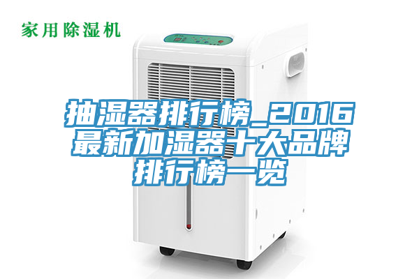 抽湿器排行榜_2016最新加湿器十大品牌排行榜一览