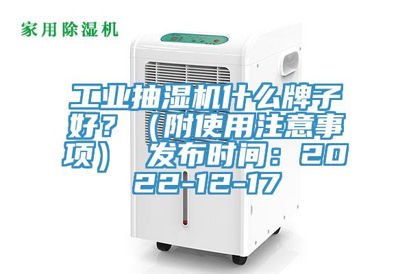 工业抽湿机什么牌子好？（附使用注意事项） 发布时间：2022-12-17