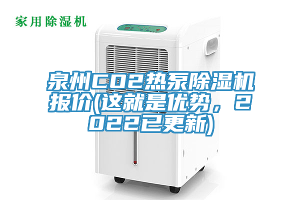 泉州CO2热泵杏仁直播app最新版下载报价(这就是优势，2022已更新)