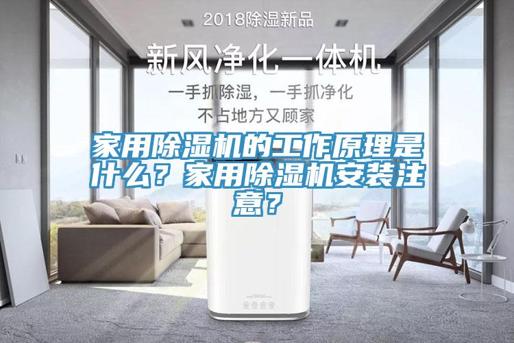 家用杏仁直播app最新版下载的工作原理是什么？家用杏仁直播app最新版下载安装注意？