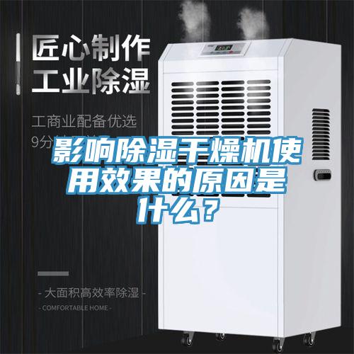 影响除湿干燥机使用效果的原因是什么？