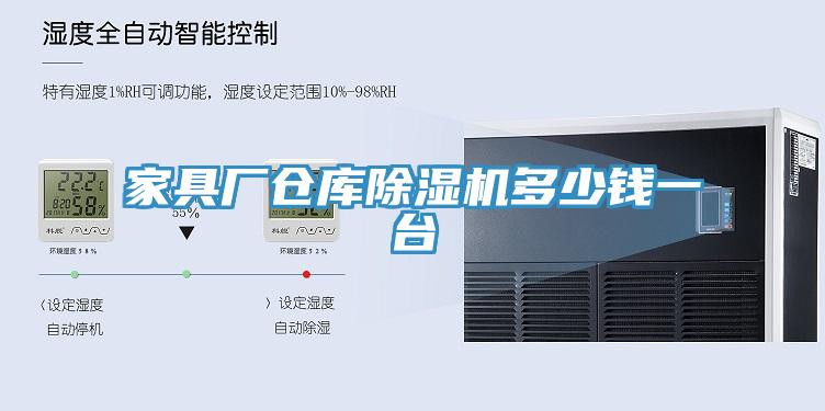 家具厂仓库杏仁直播app最新版下载多少钱一台