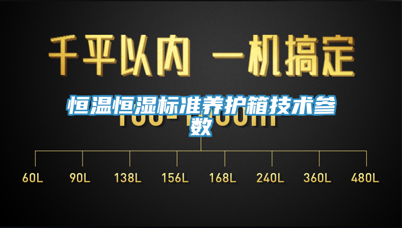 恒温恒湿标准养护箱技术参数