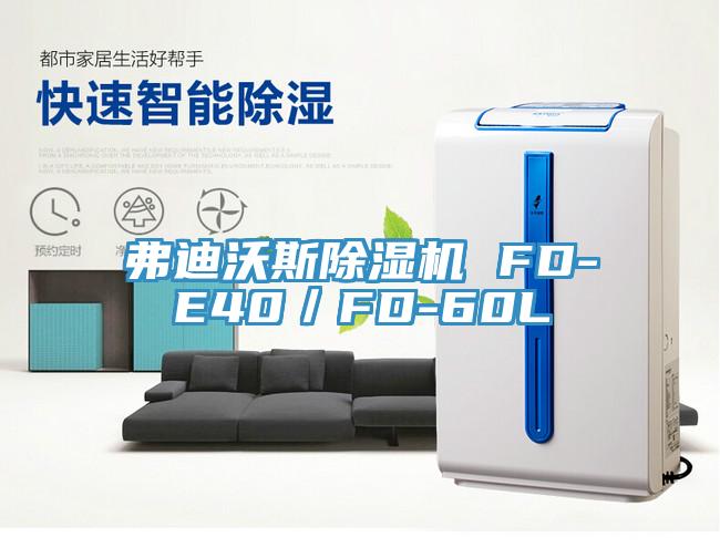 弗迪沃斯杏仁直播app最新版下载 FD-E40／FD-60L