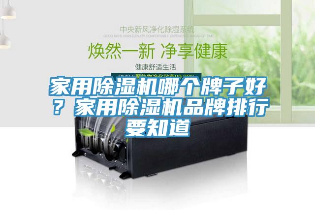 家用杏仁直播app最新版下载哪个牌子好？家用杏仁直播app最新版下载品牌排行要知道