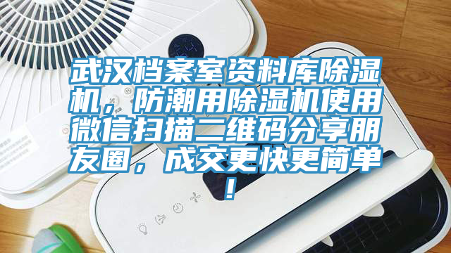 武汉档案室资料库杏仁直播app最新版下载，防潮用杏仁直播app最新版下载使用微信扫描二维码分享朋友圈，成交更快更简单！