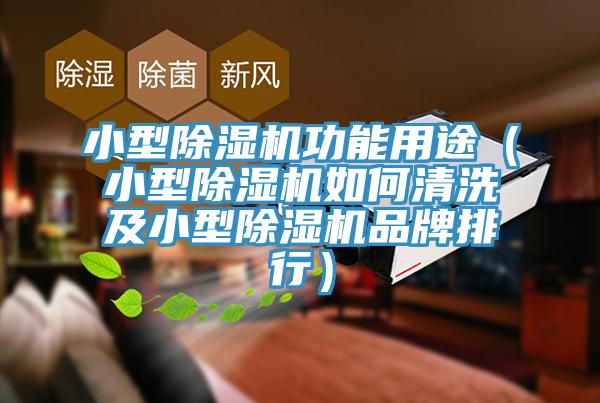 小型杏仁直播app最新版下载功能用途（小型杏仁直播app最新版下载如何清洗及小型杏仁直播app最新版下载品牌排行）