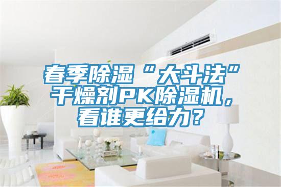 春季除湿“大斗法”干燥剂PK杏仁直播app最新版下载，看谁更给力？