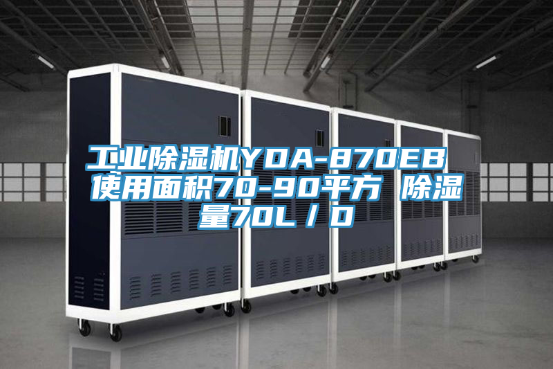 工业杏仁直播app最新版下载YDA-870EB 使用面积70-90平方 除湿量70L／D