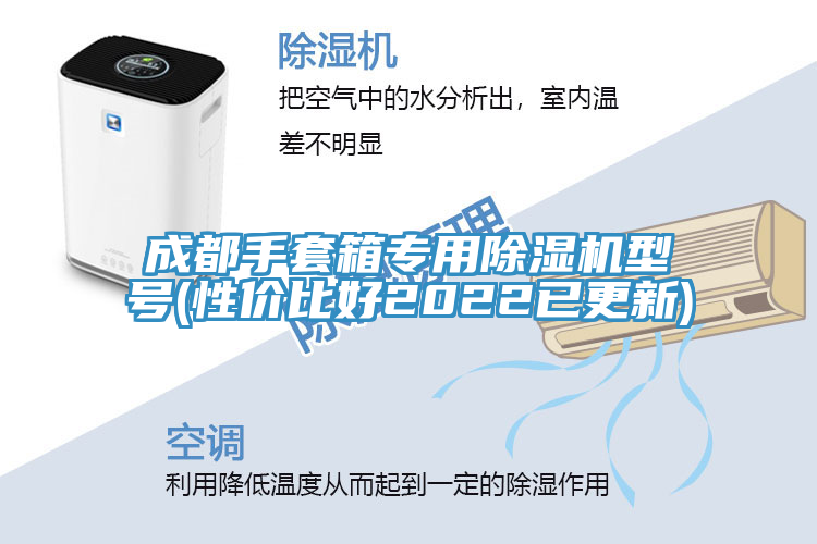 成都手套箱专用杏仁直播app最新版下载型号(性价比好2022已更新)