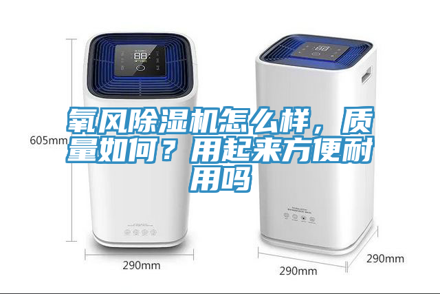 氧风杏仁直播app最新版下载怎么样，质量如何？用起来方便耐用吗