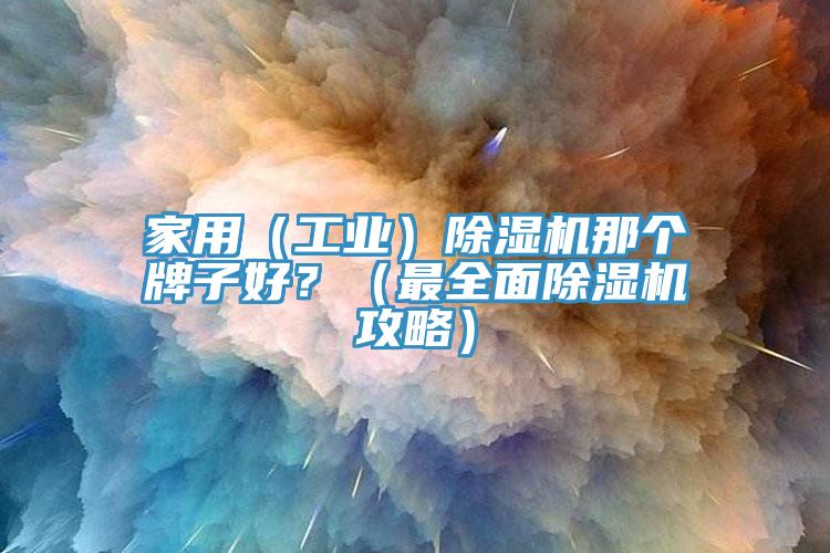 家用（工业）杏仁直播app最新版下载那个牌子好？（最全面杏仁直播app最新版下载攻略）