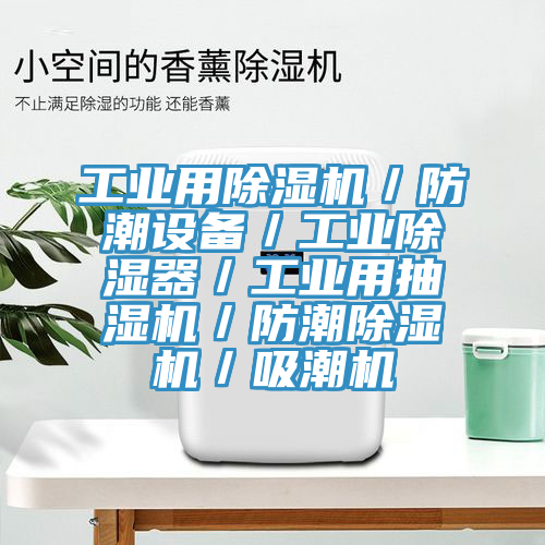 工业用杏仁直播app最新版下载／防潮设备／工业除湿器／工业用抽湿机／防潮杏仁直播app最新版下载／吸潮机