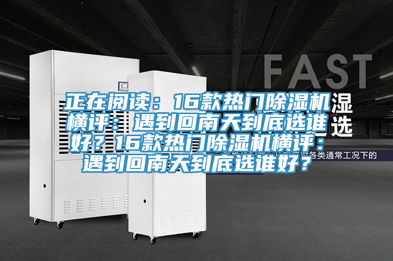 正在阅读：16款热门杏仁直播app最新版下载横评：遇到回南天到底选谁好？16款热门杏仁直播app最新版下载横评：遇到回南天到底选谁好？