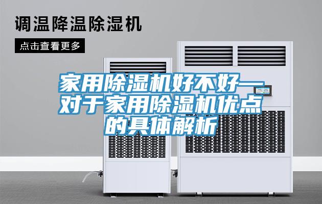 家用杏仁直播app最新版下载好不好—对于家用杏仁直播app最新版下载优点的具体解析