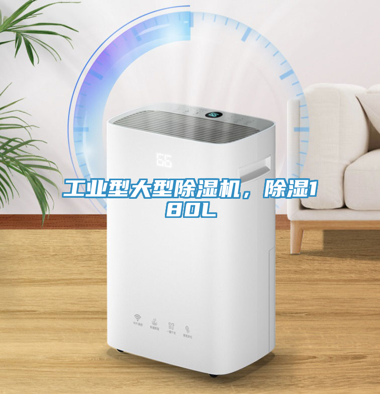 工业型大型杏仁直播app最新版下载，除湿180L