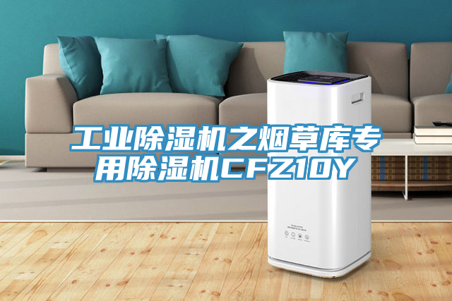 工业杏仁直播app最新版下载之烟草库专用杏仁直播app最新版下载CFZ10Y