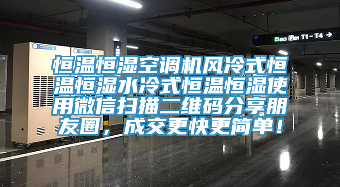 恒温恒湿空调机风冷式恒温恒湿水冷式恒温恒湿使用微信扫描二维码分享朋友圈，成交更快更简单！