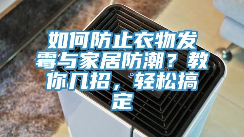 如何防止衣物发霉与家居防潮？教你几招，轻松搞定