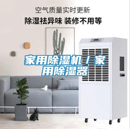 家用杏仁直播app最新版下载／家用除湿器