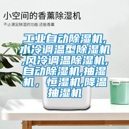 工业自动杏仁直播app最新版下载,水冷调温型杏仁直播app最新版下载,风冷调温杏仁直播app最新版下载,自动杏仁直播app最新版下载,抽湿机，恒湿机,降温抽湿机