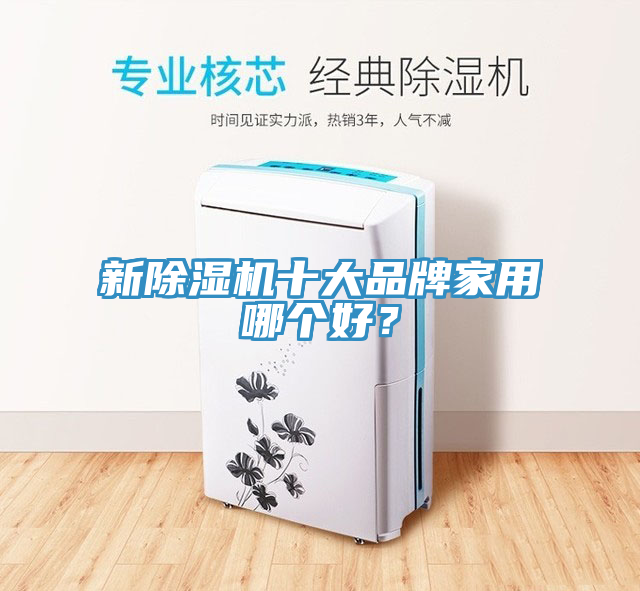 新杏仁直播app最新版下载十大品牌家用哪个好？